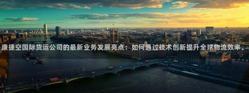 okpay钱包注册：康捷空国际货运公司的最新业务发展亮点