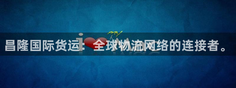okpay钱包的方法：昌隆国际货运：全球物流网络的连接者